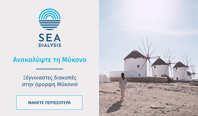 SEA Dialysis - Μονάδα Χρόνιας Αιμοκάθαρσης στη Μύκονο